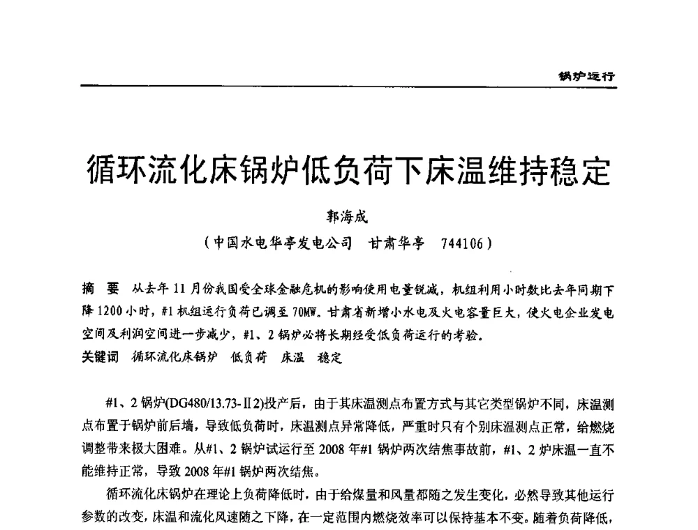 循环流化床锅炉低负荷下床温维持稳定 - 全国电力行业CFB机组技术交流服务协作网第八届年会
