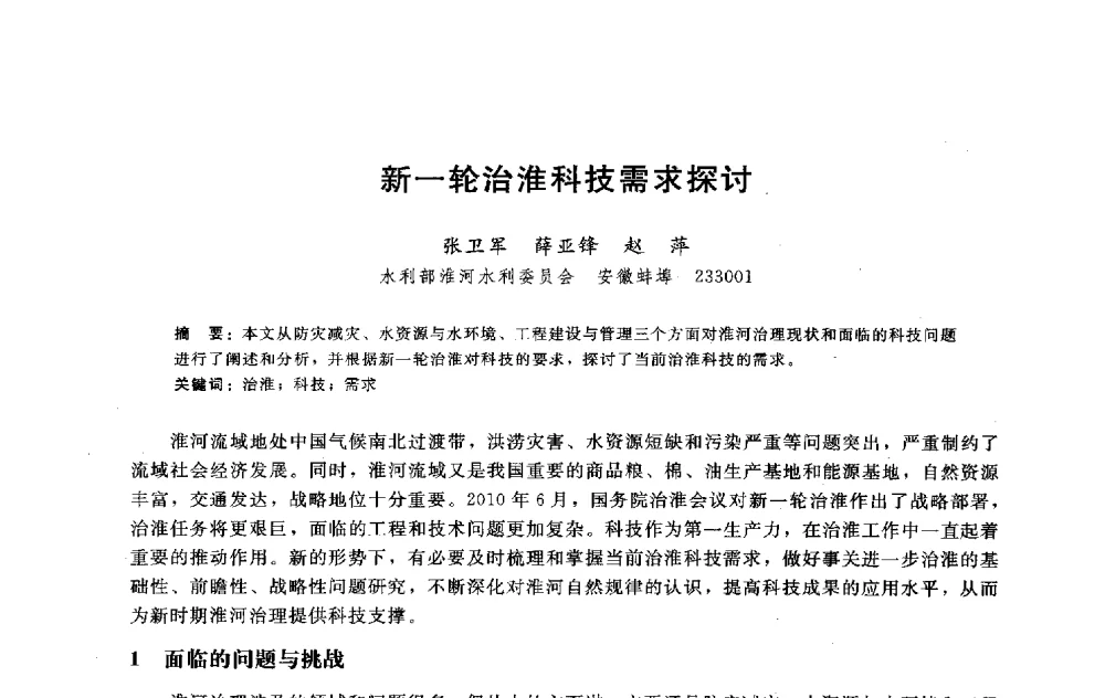 新一轮治淮科技需求探讨 - 淮河研究会第五届学术研讨会