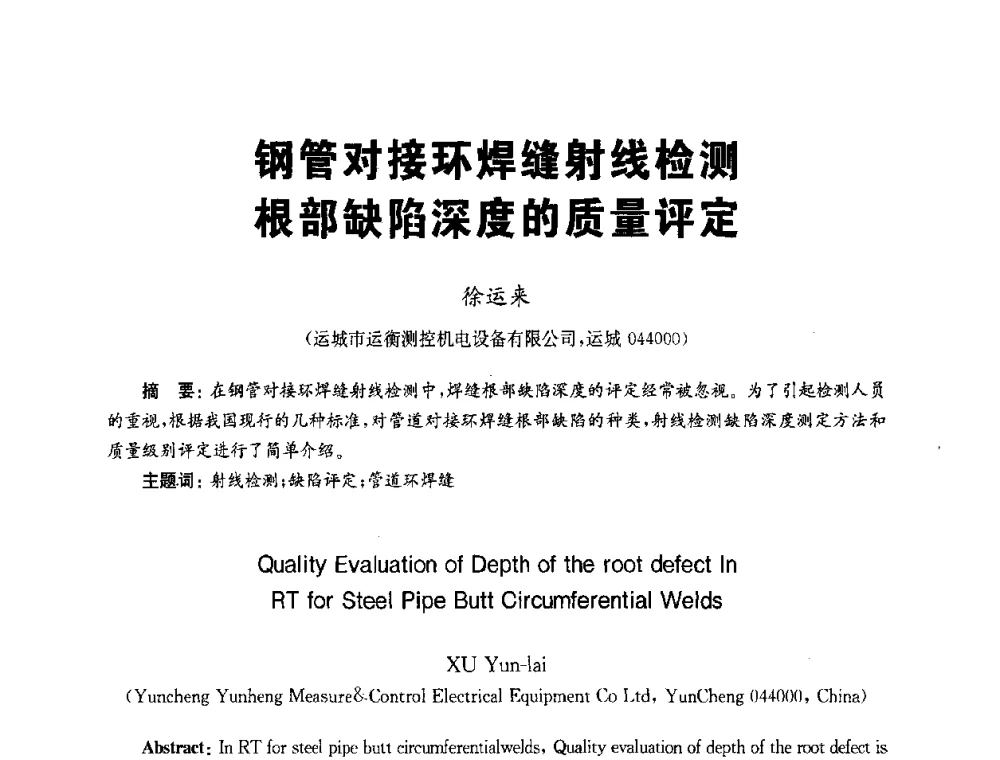 钢管对接环焊缝射线检测根部缺陷深度的质量评定 - 全国第九届无损检测学术年会