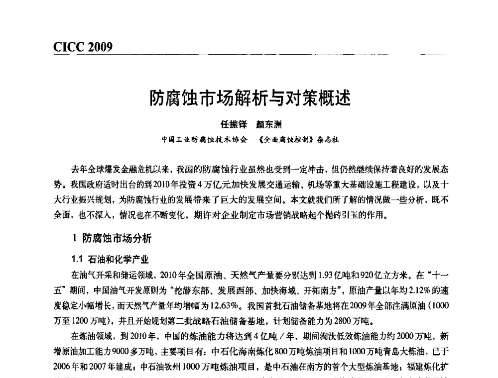 防腐蚀市场解析与对策概述 - 第四届中国国际腐蚀控制大会