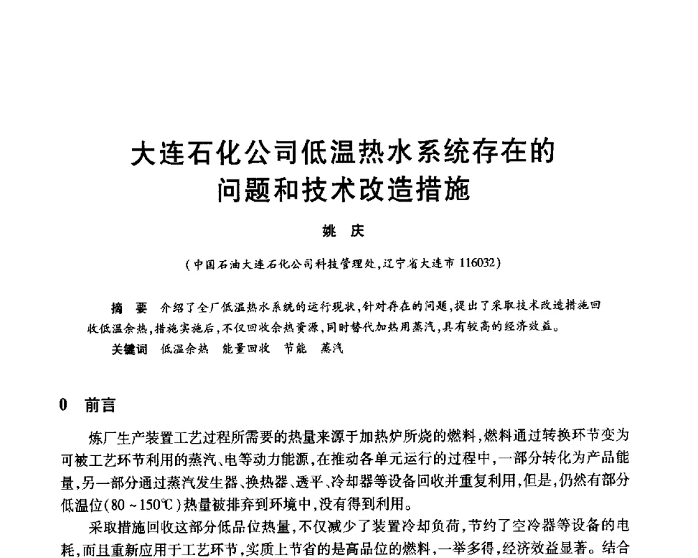 大连石化公司低温热水系统存在的问题和技术改造措施 - 2010年中国石油化工信息学会石油炼制分会北方组年会