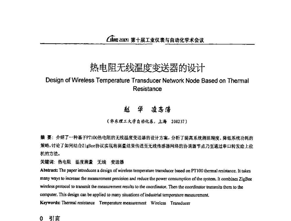 热电阻无线温度变送器的设计 - 第十届工业仪表与自动化学术会议