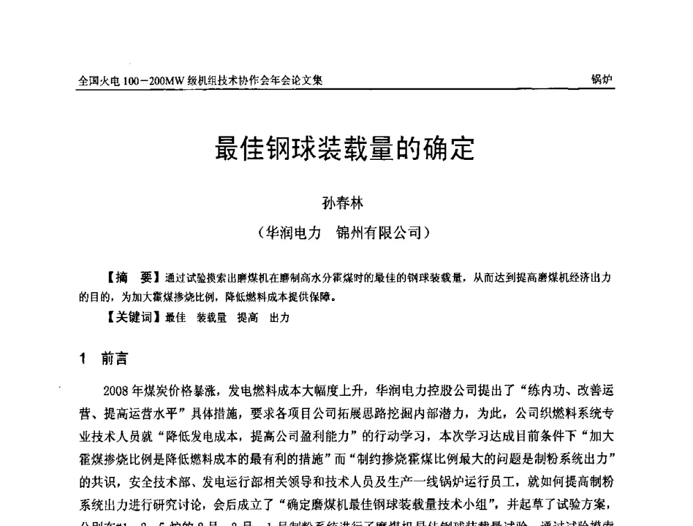 最佳钢球装载量的确定 - 全国火电100-200MW级机组技术协作会年会
