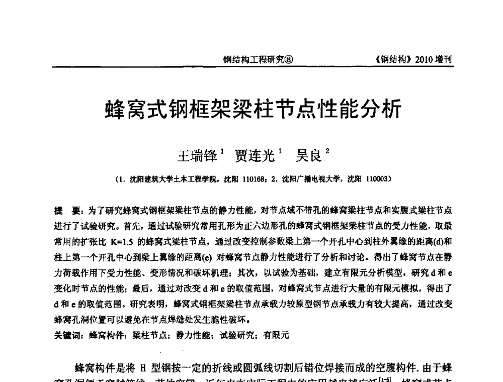 蜂窝式钢框架梁柱节点性能分析 - 中国钢协结构稳定与疲劳分会第12届(ASSF-2010)学术交流会暨教学研讨会