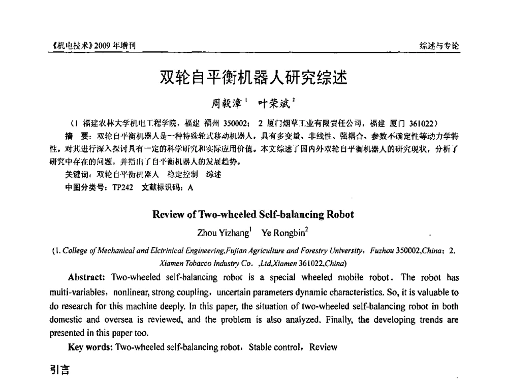 双轮自平衡机器人研究综述 - 福建省科协第九届学术年会、2009年福建省机械工程学会学术年会