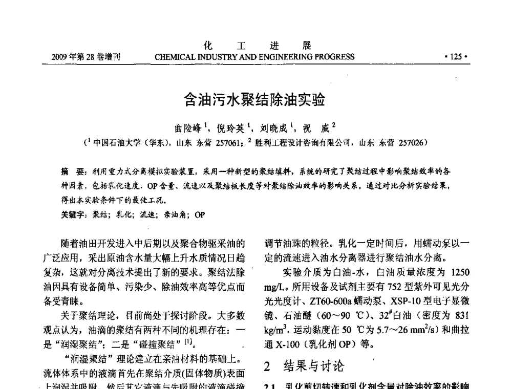 含油污水聚结除油实验 - 中国化工学会2009年年会暨第三届全国石油和化工行业节能节水减排技术论坛