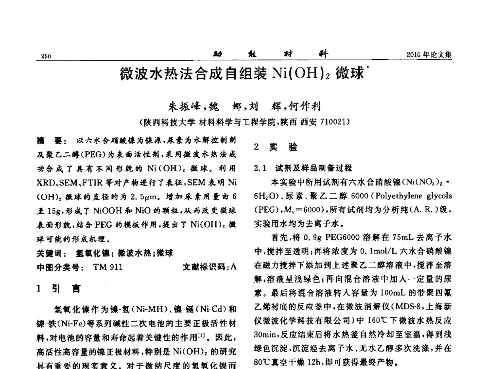 微波水热法合成自组装Ni(OH)2微球 - 第七届中国功能材料及其应用学术会议