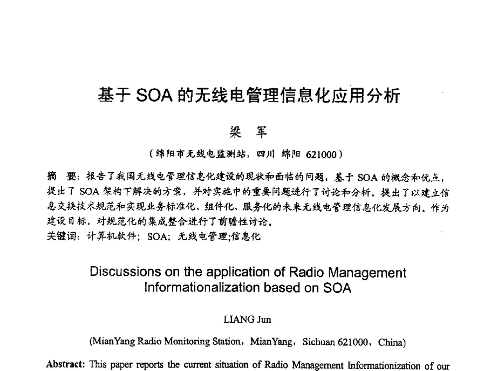 基于SOA的无线电管理信息化应用分析 - 2010年全国无线电应用与管理学术会议