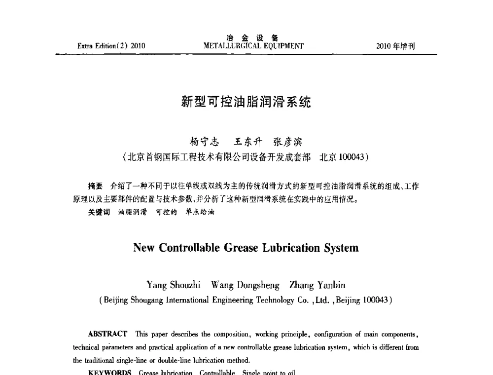 新型可控油脂润滑系统 - 2010年液压与气动润滑技术交流会