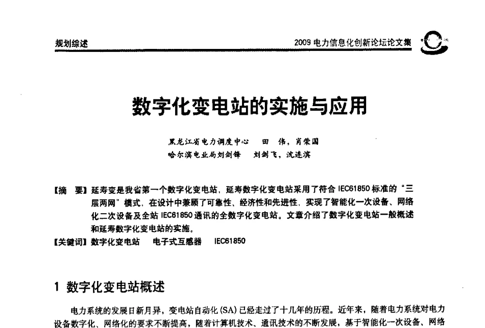 数字化变电站的实施与应用 - 2009电力信息化创新论坛--信息技术支撑企业科学发展
