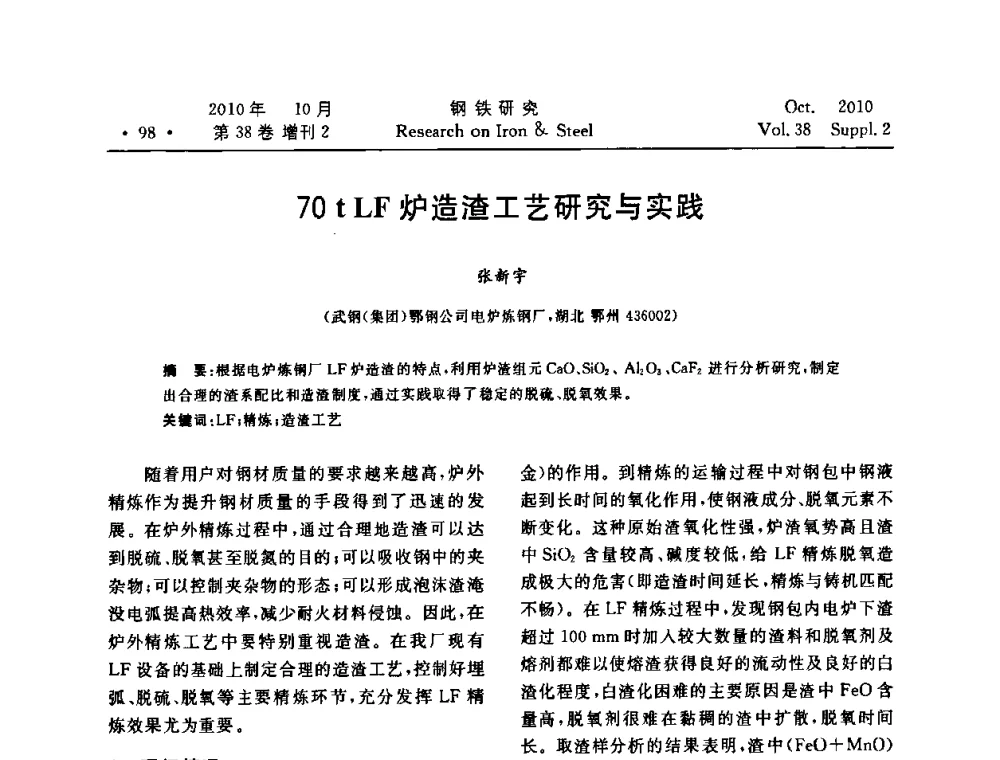 70 tLF炉造渣工艺研究与实践 - 2010年中南·泛珠三角炼钢连铸学术交流会