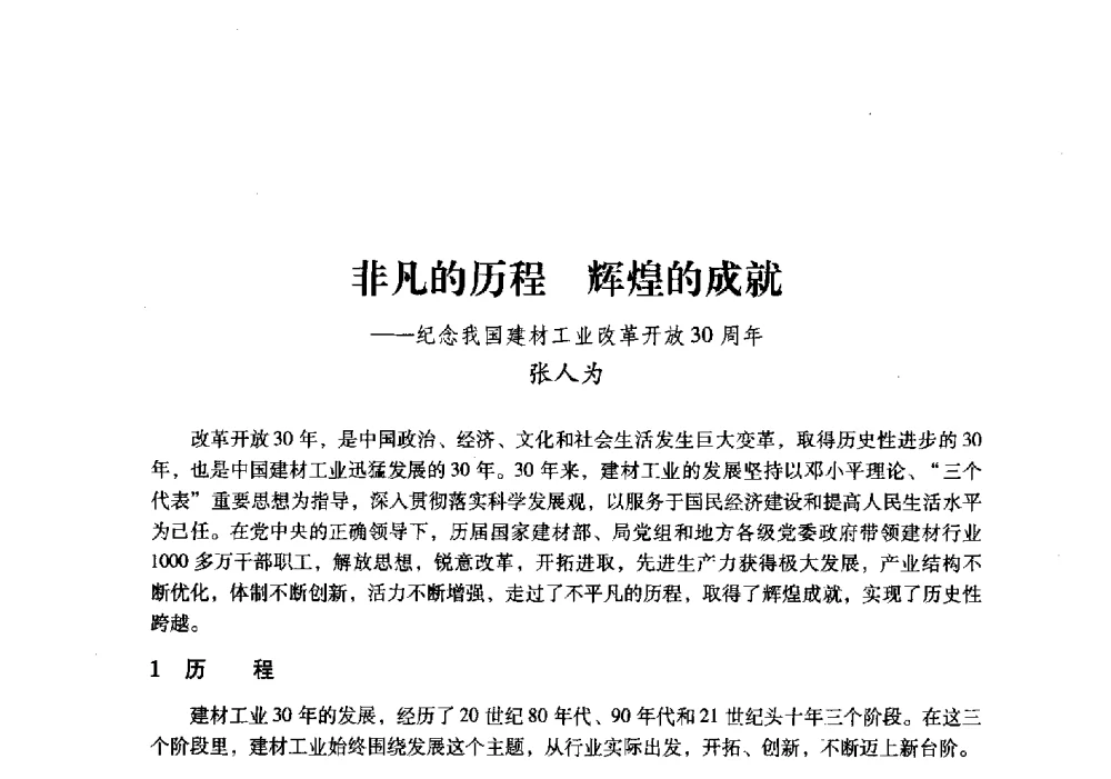 非凡的历程辉煌的成就--纪念我国建材工业改革开放30周年 - 中国建材工业经济研究会2010年年会