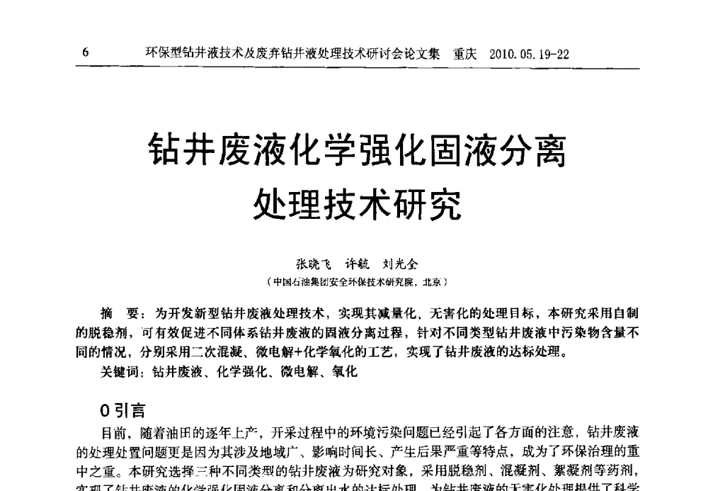 钻井废液化学强化固液分离处理技术研究 - 2010环保型钻井液技术及废弃钻井液处理技术研讨会