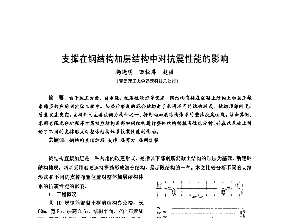 支撑在钢结构加层结构中对抗震性能的影响 - 2010年全国建筑钢结构行业大会