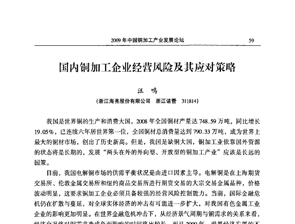 国内铜加工企业经营风险及其应对策略 - 2009’中国铜加工产业发展论坛