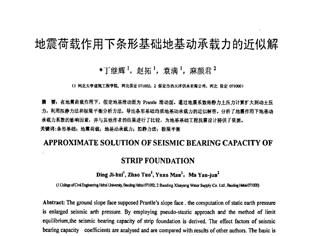 地震荷载作用下条形基础地基动承载力的近似解 - 第18届全国结构工程学术会议
