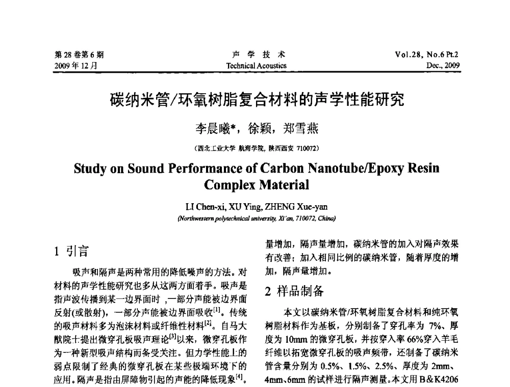 碳纳米管_环氧树脂复合材料的声学性能研究 - 2009年上海-西安声学学会学术交流会