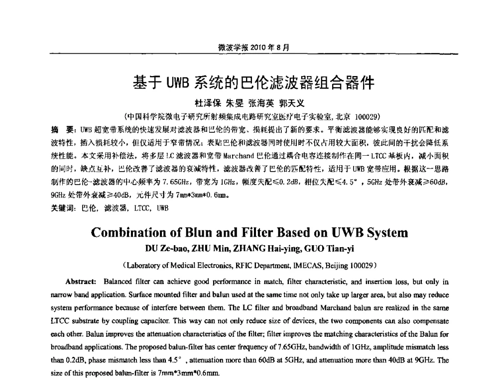 基于UWB系统的巴伦滤波器组合器件 - 2010年全国军事微波会议