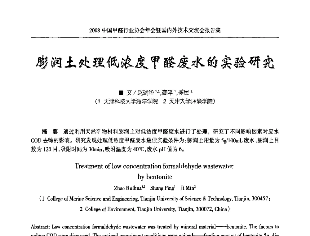 膨润土处理低浓度甲醛废水的实验研究 - 2008中国甲醛行业协会年会暨国内外技术交流会
