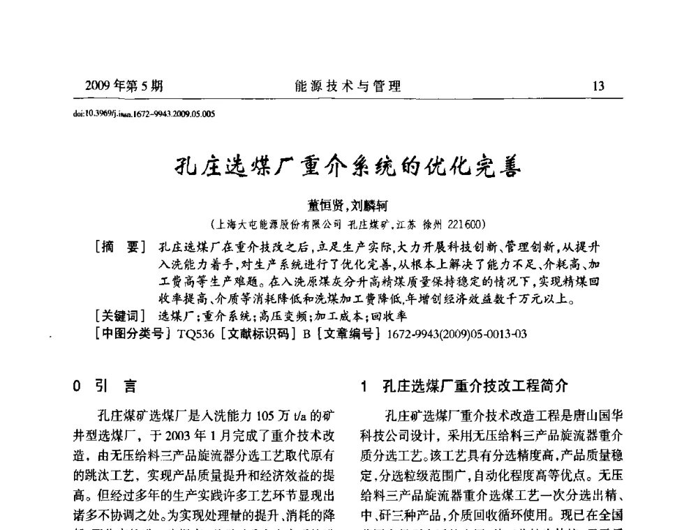 孔庄选煤厂重介系统的优化完善 - 江苏省煤炭资源综合利用学术交流会