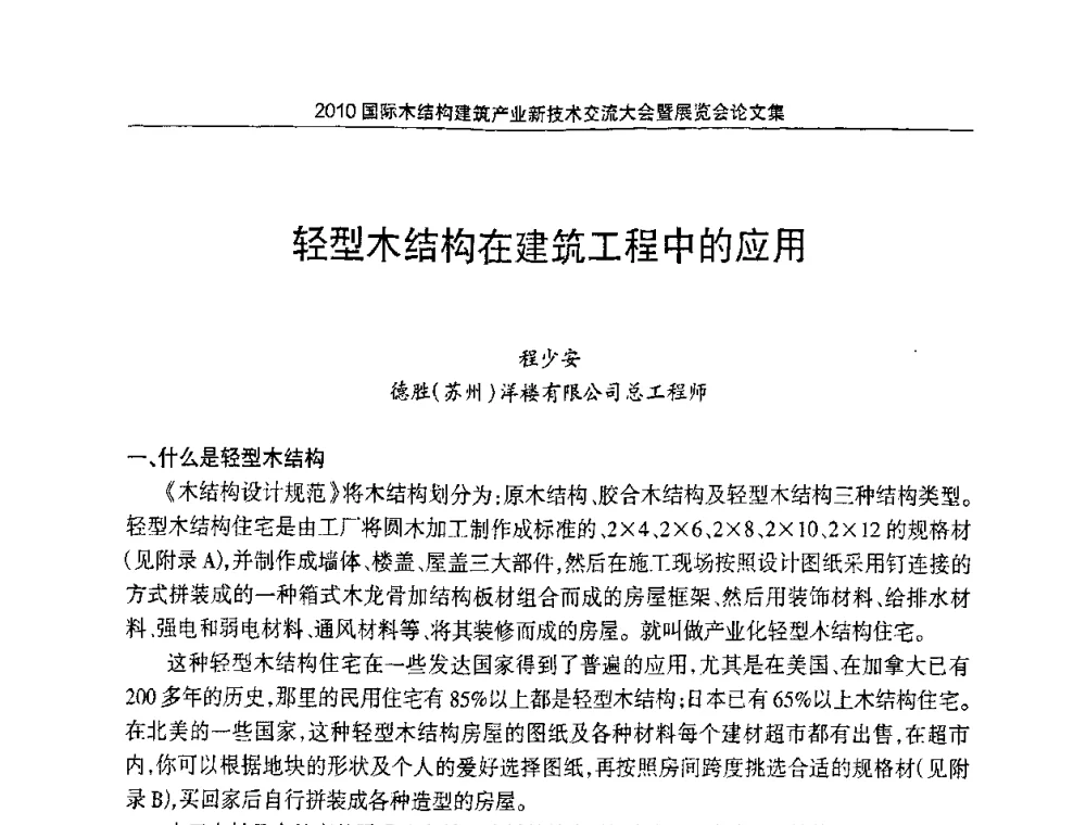 轻型木结构在建筑工程中的应用 - 2010国际木结构建筑产业新技术交流大会