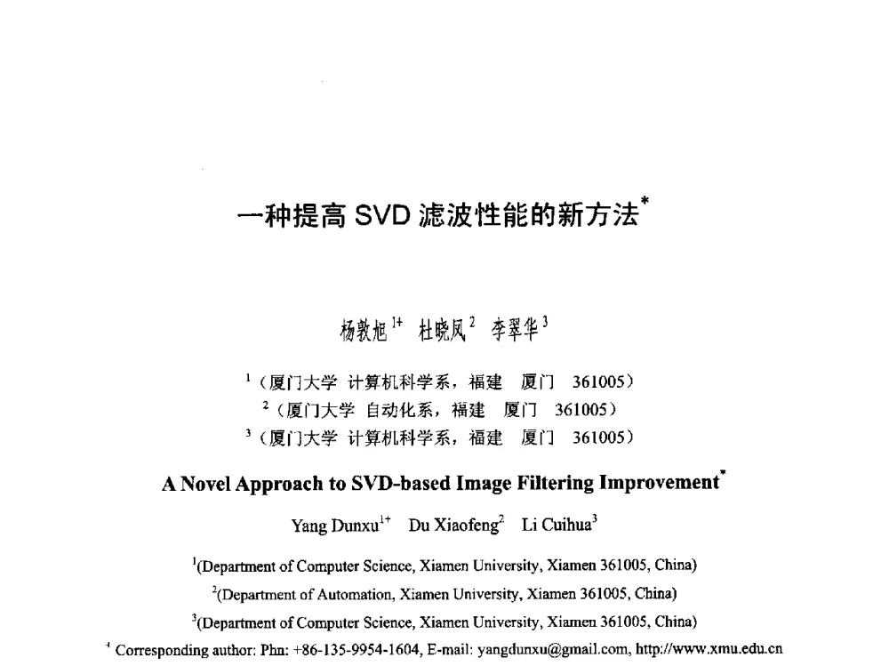一种提高SVD滤波性能的新方法 - 第六届智能CAD与数字娱乐学术会议