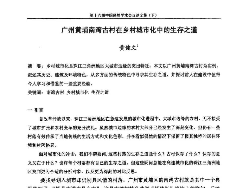 广州黄埔南湾古村在乡村城市化中的生存之道 - 第十六届中国民居学术会议