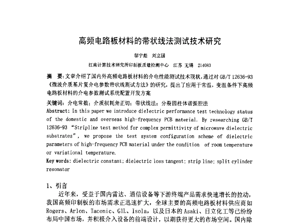 高频电路板材料的带状线法测试技术研究 - 第四届全国青年印制电路学术年会