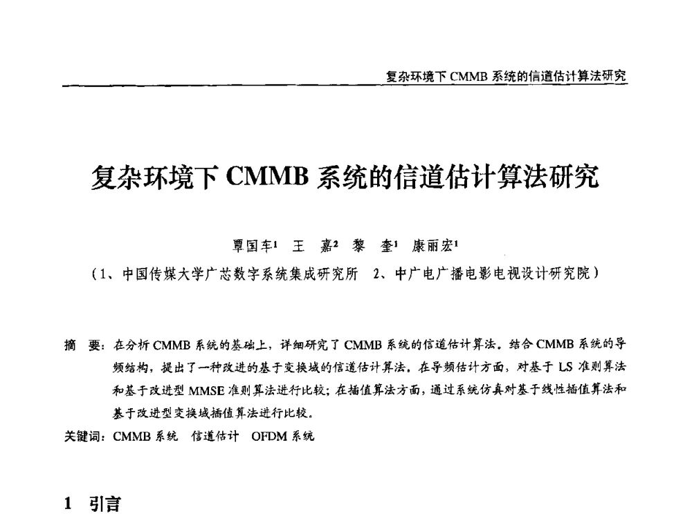 复杂环境下CMMB系统的信道估计算法研究 - 第九届全国互联网与音视频广播发展研讨会