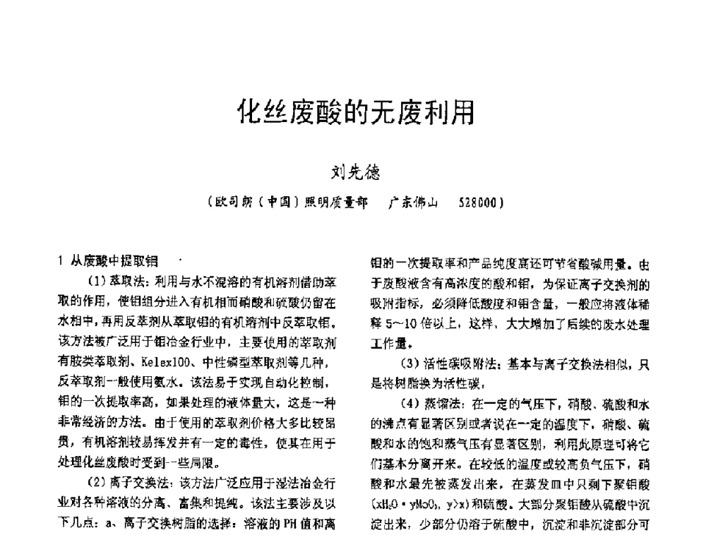 化丝废酸的无废利用 - 2009年全国电光源材料科技研讨会