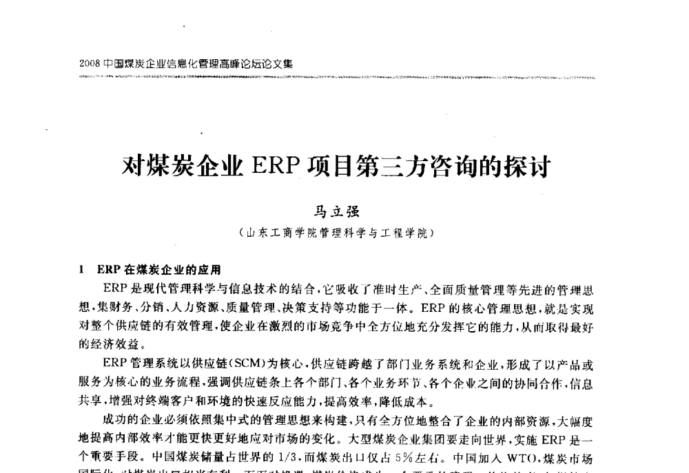 对煤炭企业ERP项目第三方咨询的探讨 - 2008中国煤炭企业信息化管理高峰论坛
