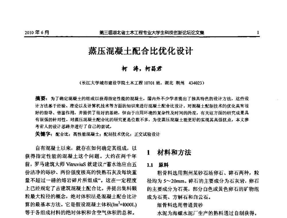 蒸压混凝土配合比优化设计 - 第三届湖北省土木工程专业大学生科技创新论坛