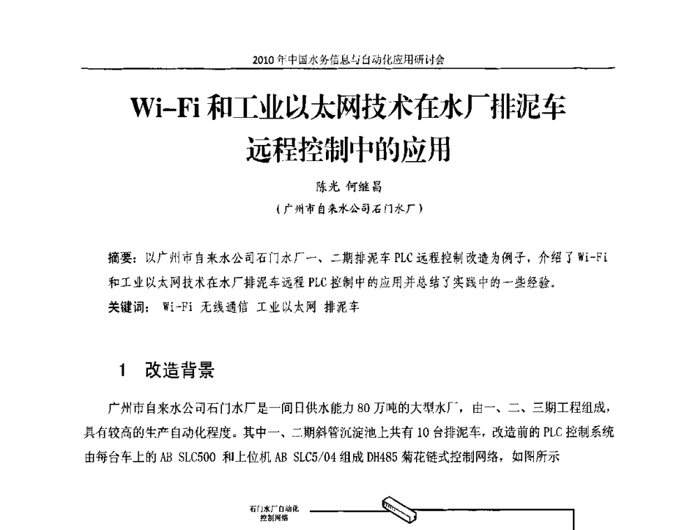 Wi-Fi和工业以太网技术在水厂排泥车远程控制中的应用 - 2010年中国水务信息与自动化应用研讨会