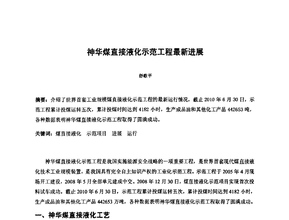 神华煤直接液化示范工程最新进展 - 2010中国国际煤化工发展论坛