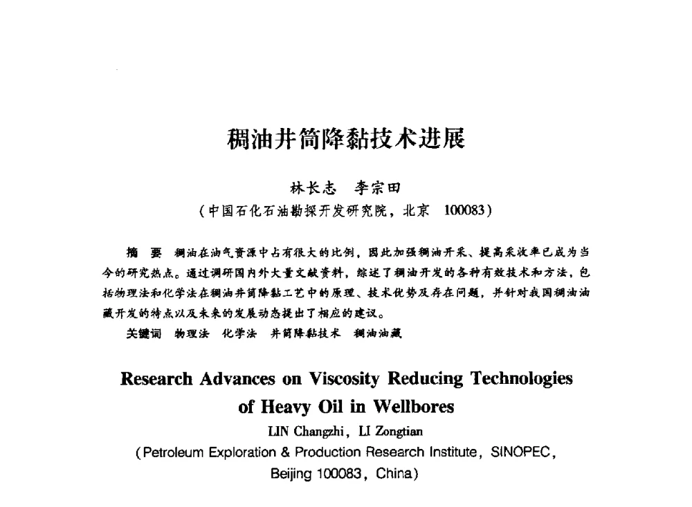 稠油井筒降黏技术进展 - 中国石化石油勘探开发研究院2009年博士后学术论坛