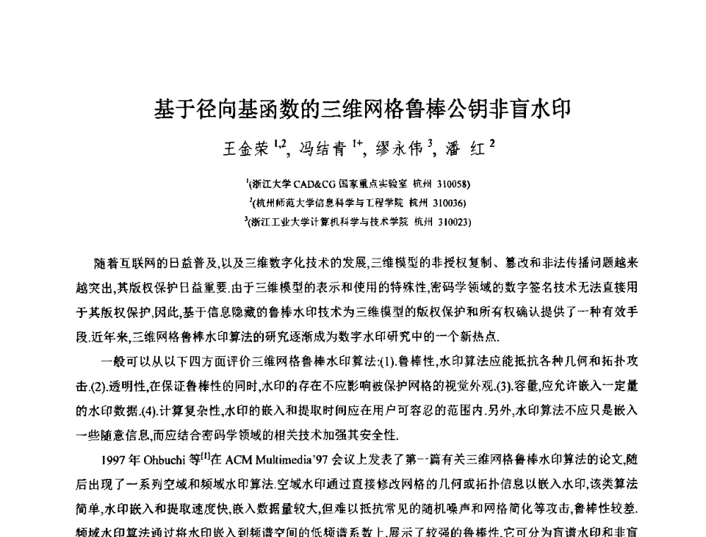 基于径向基函数的三维网格鲁棒公钥非盲水印 - 第八届中国计算机图形学大会