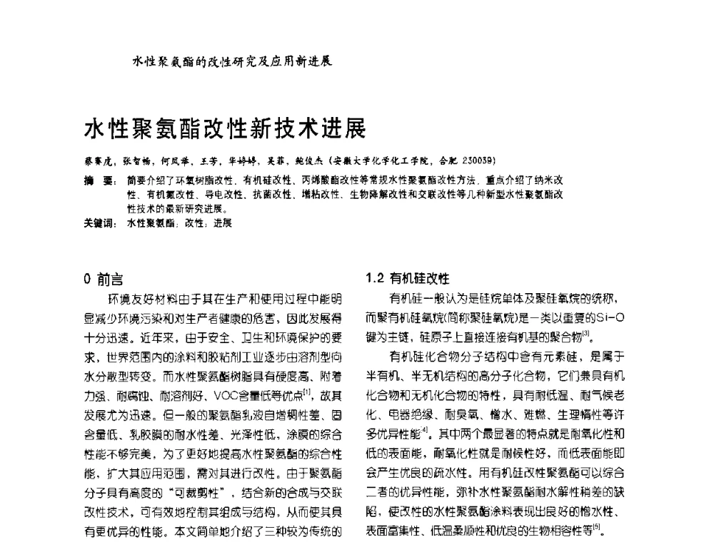 水性聚氨酯改性新技术进展 - 2009水性聚氨酯行业年会暨第26次全国涂料工业信息年会