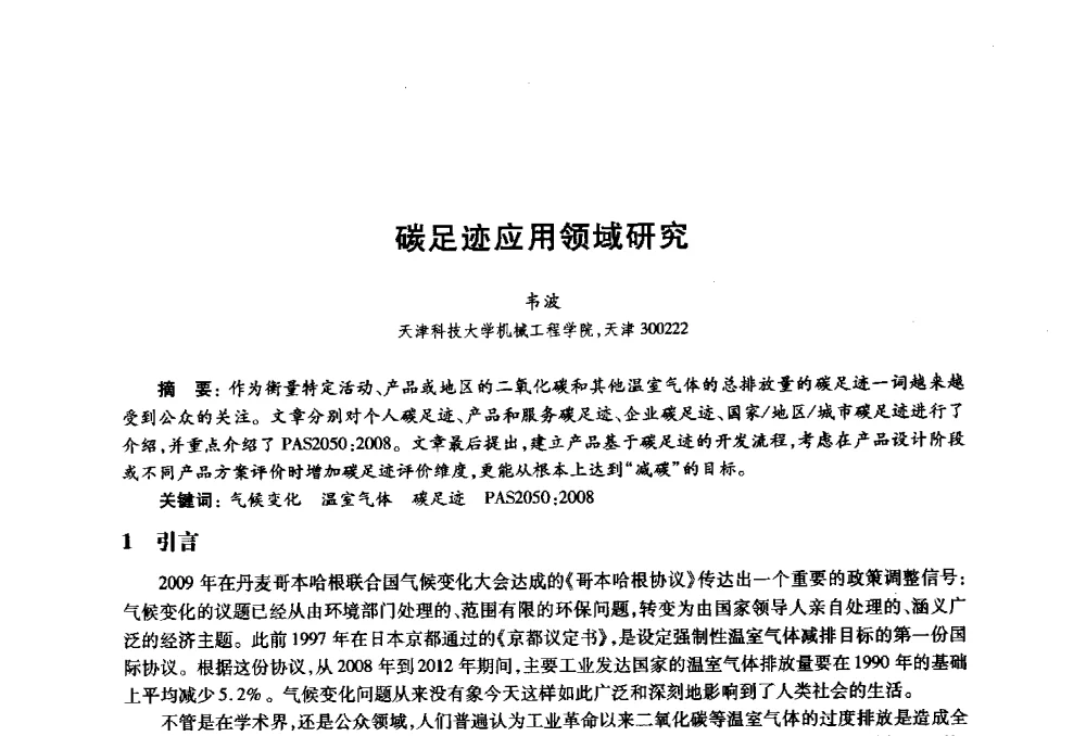 碳足迹应用领域研究 - 2010年全国高等院校工业设计教育研讨会暨国际学术论坛
