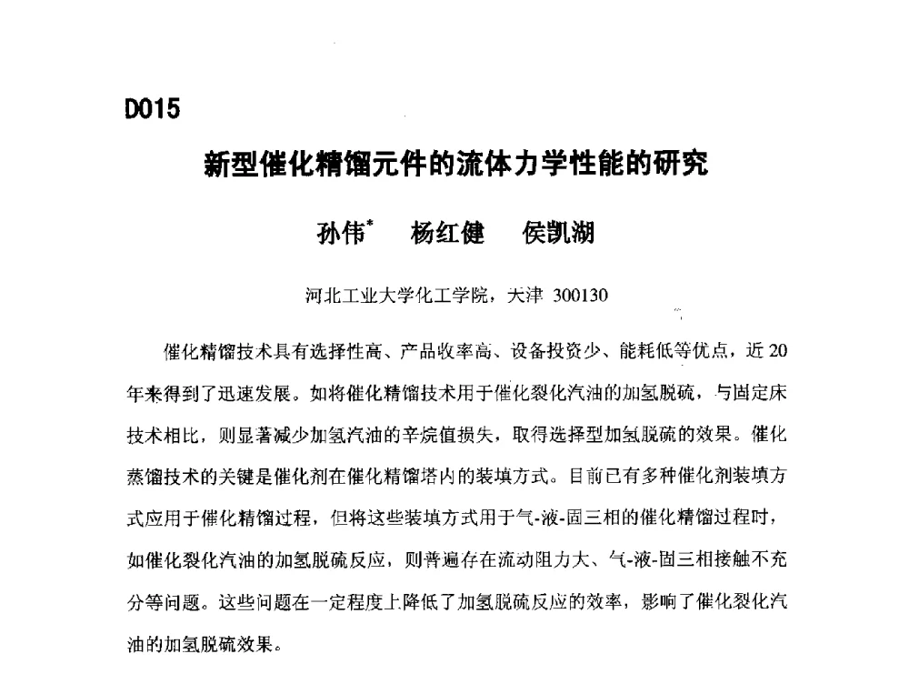 新型催化精馏元件的流体力学性能的研究 - 第五届全国化学工程与生物化工年会