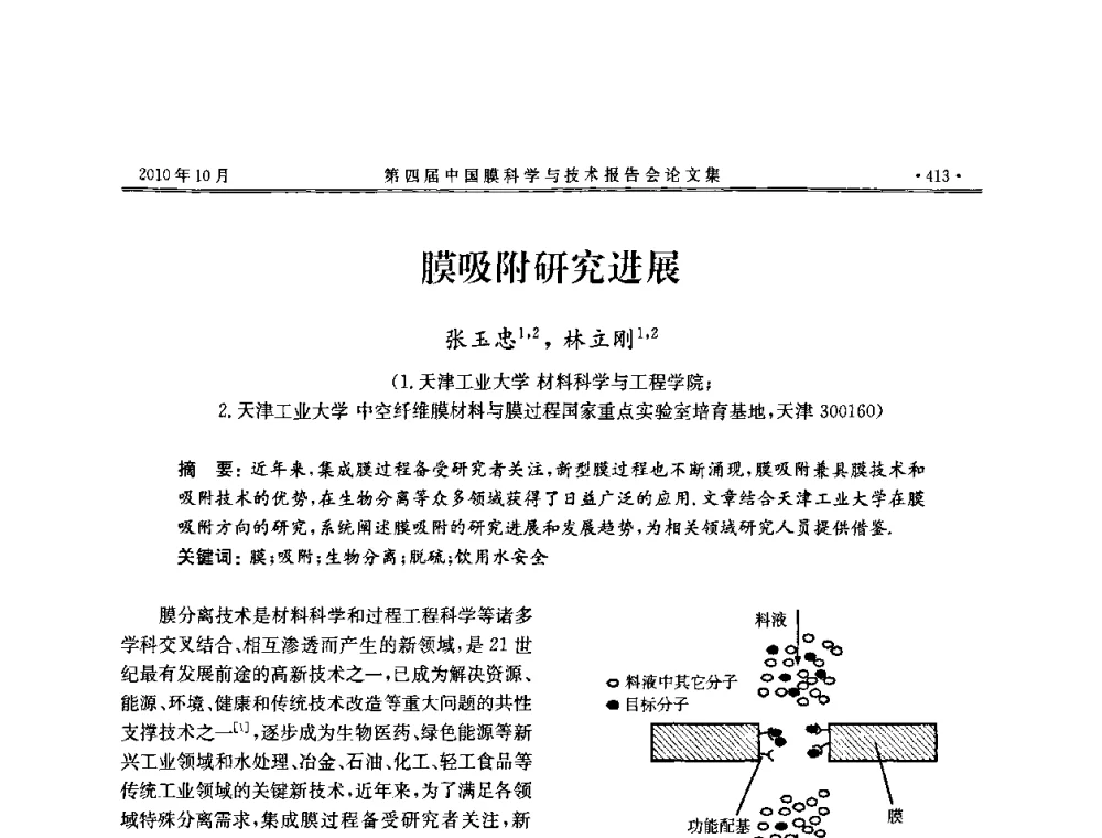 膜吸附研究进展 - 第四届中国膜科学与技术报告会