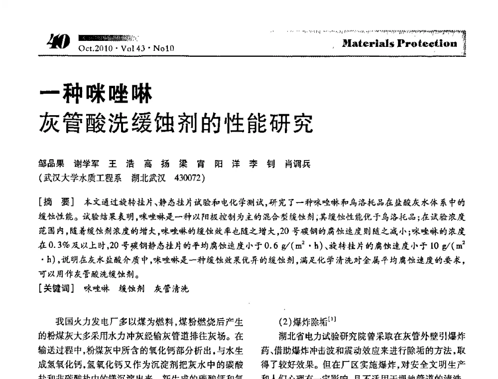 一种咪唑啉灰管酸洗缓蚀剂的性能研究 - 湖北省暨武汉腐蚀与防护学会2010年学术交流会