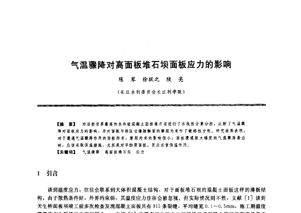 气温骤降对高面板堆石坝面板应力的影响 - 水工大坝混凝土材料与温度控制学术交流会