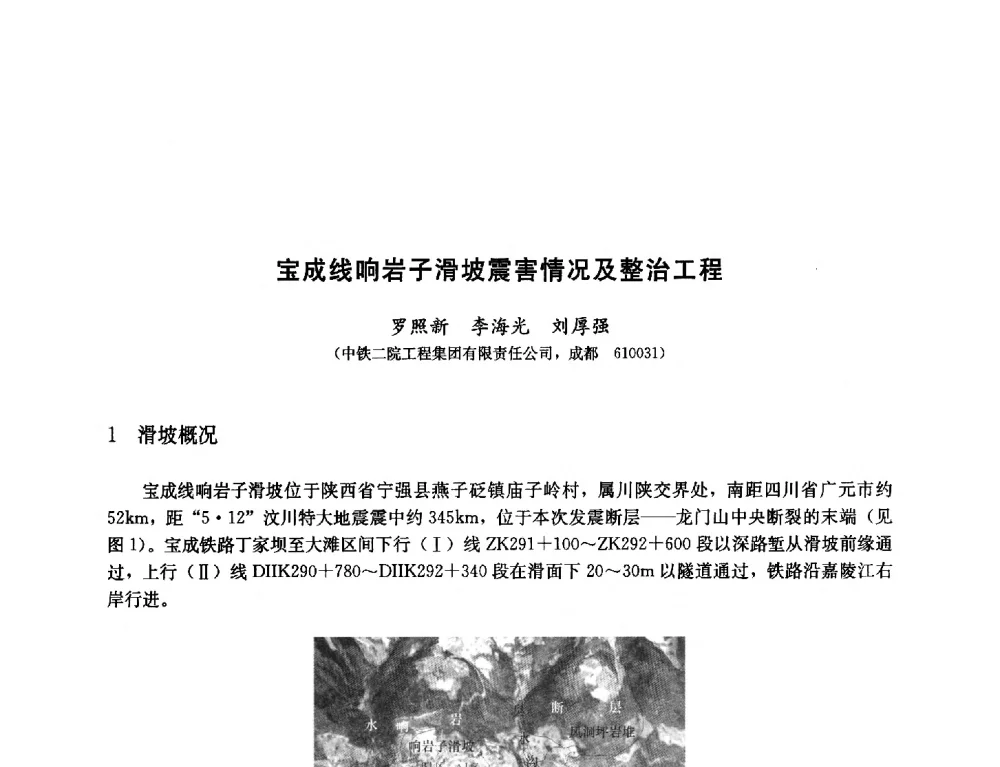宝成线响岩子滑坡震害情况及整治工程 - 纪念汶川地震一周年—抗震减灾专题学术讨论会