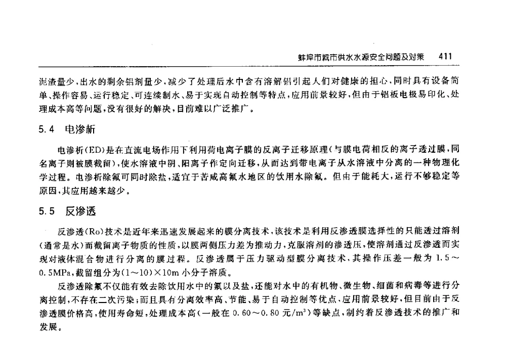 蚌埠市城市供水水源安全问题及对策 - 淮河流域综合治理与开发科技论坛