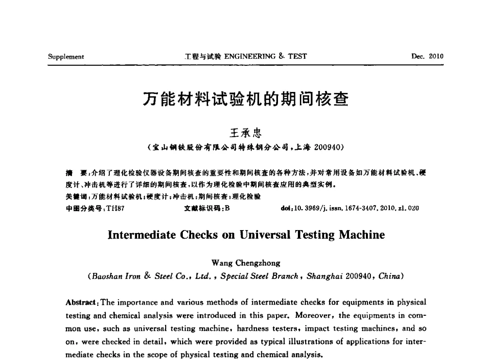 万能材料试验机的期间核查 - 第四届21世纪试验技术与试验机研讨会