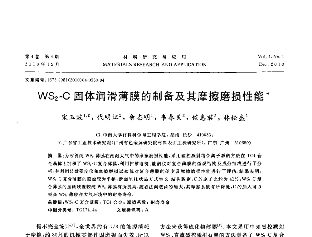 WS2-C固体润滑薄膜的制备及其摩擦磨损性能 - 2010年全国低碳技术与材料产业发展研讨会
