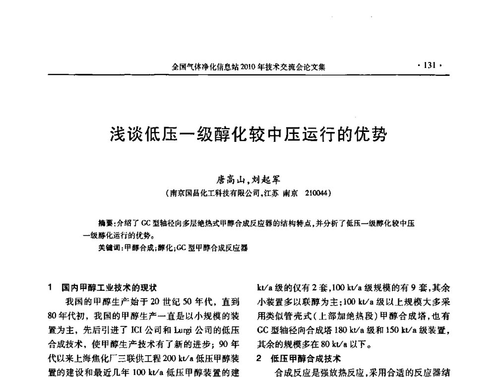 浅谈低压一级醇化较中压运行的优势 - 2010年全国气体净化技术交流会