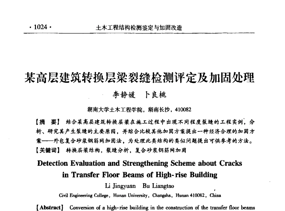 某高层建筑转换层梁裂缝检测评定及加固处理 - 第九届全国建筑物鉴定与加固改造学术会议