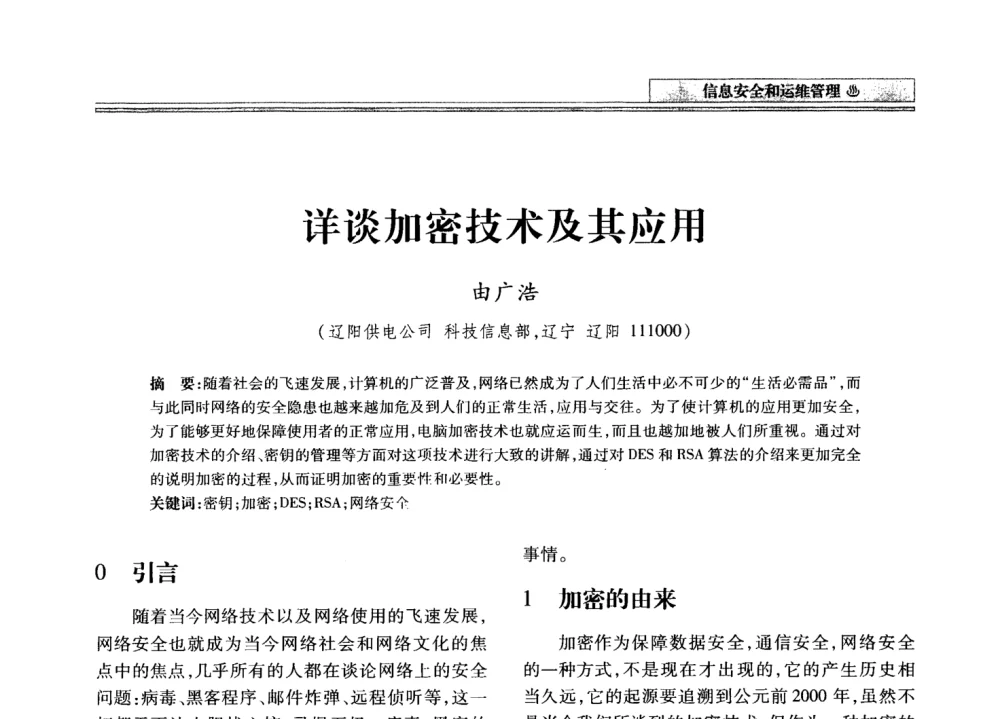 详谈加密技术及其应用 - 2008年电力信息化高级论坛
