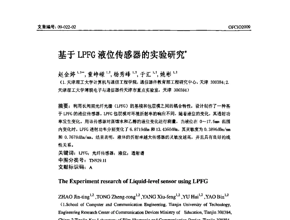 基于LPFG液位传感器的实验研究 - 全国第14次光纤通信暨第15届集成光学学术会议